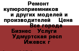 Ремонт купюроприемников ICT A7 (и других моделей и производителей) › Цена ­ 500 - Все города Бизнес » Услуги   . Удмуртская респ.,Ижевск г.